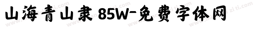 山海青山隶 85W字体转换